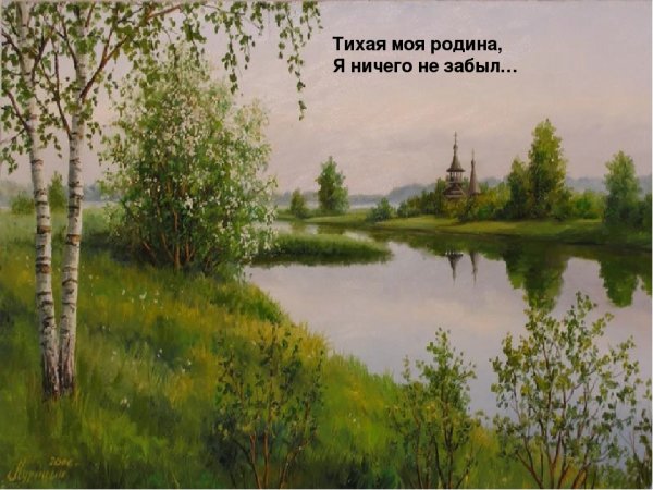 Н Рубцова Тихая моя Родина