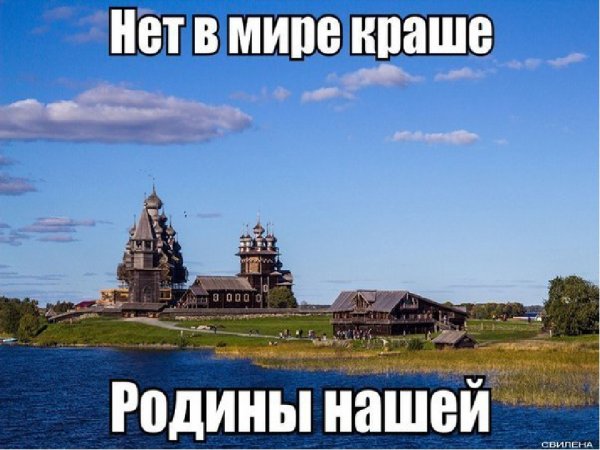 Нет краше Родины нашей надпись