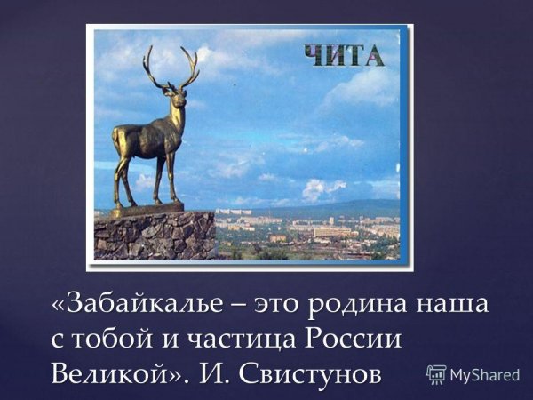 Моя малая Родина Забайкалье