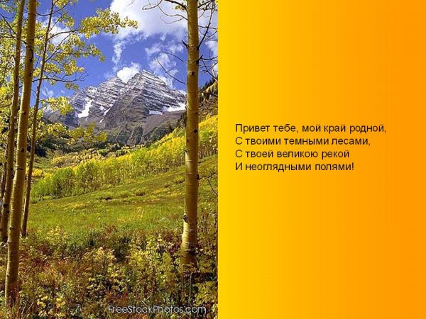 Потвнт тебе мой край родной