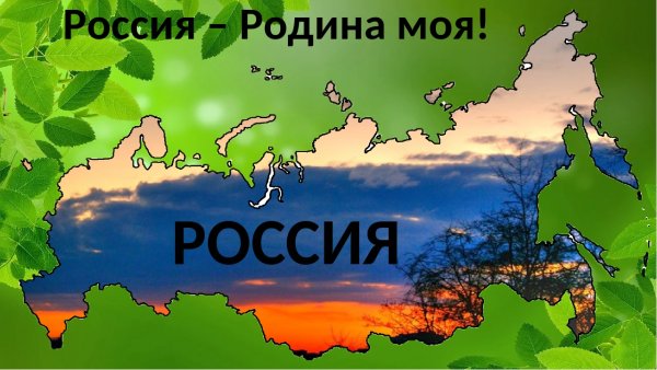 Россия - моя Родина