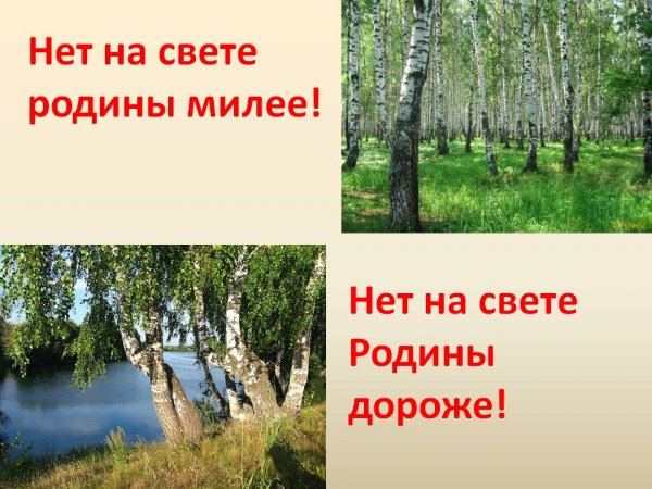 Нет на свете Родины красивей