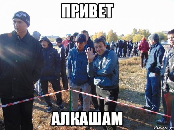 Привет алкаш