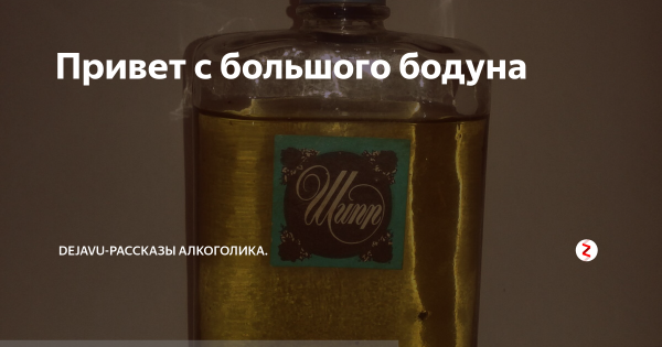 Привет с большого большого бодуна