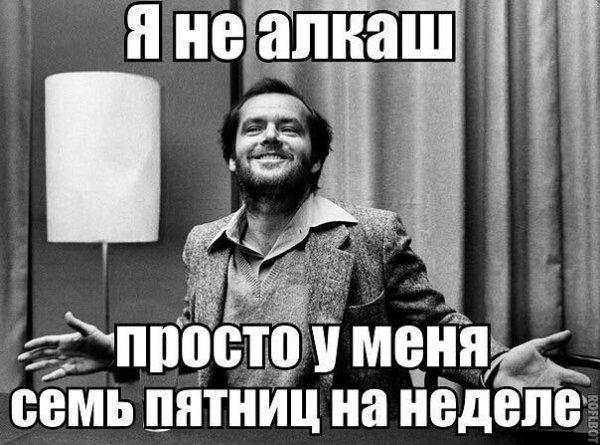 Я не алкаш Мем