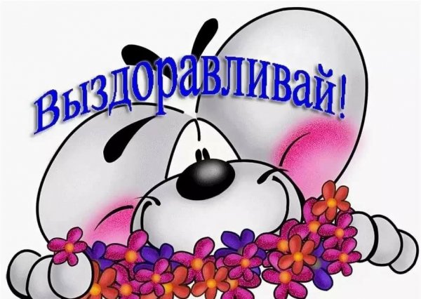 Открытка выздоравливай