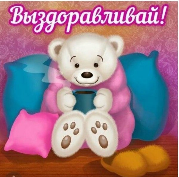 Открытки выздоравливай скорее
