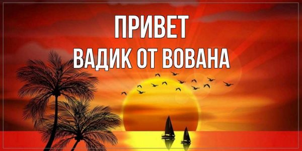 Анекдоты про Вована