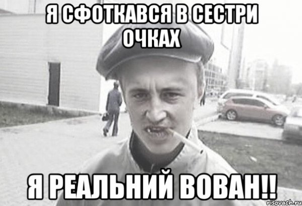 Вован Мем