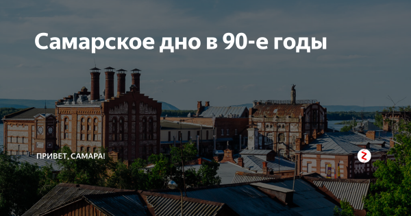 Дно Самара стих