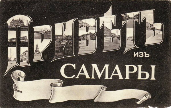 Привет из Самары