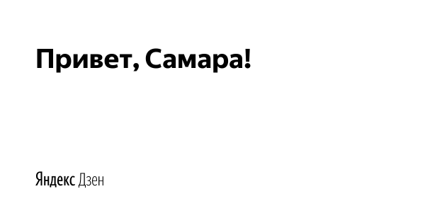 Привет Самара