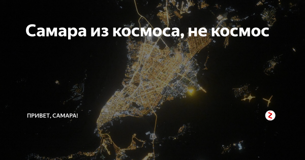 Самара из космоса