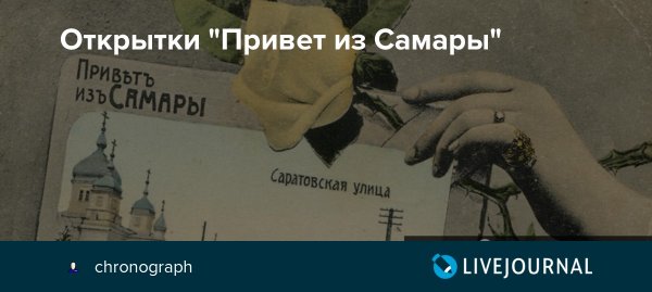 Привет из Самары