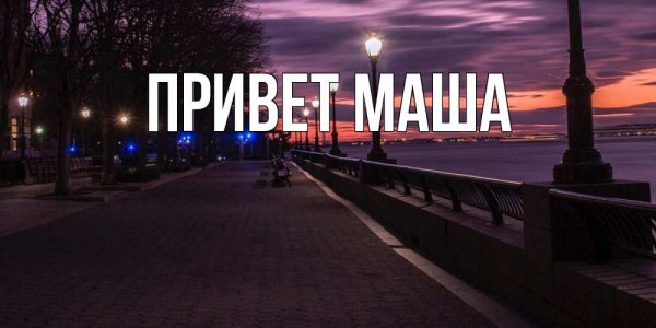 Фонари набережной Невинномысска