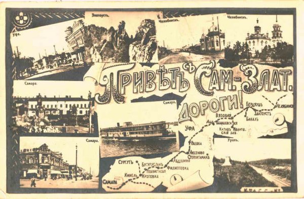 Привет из Самары