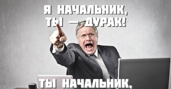 Надпись начальник всегда прав