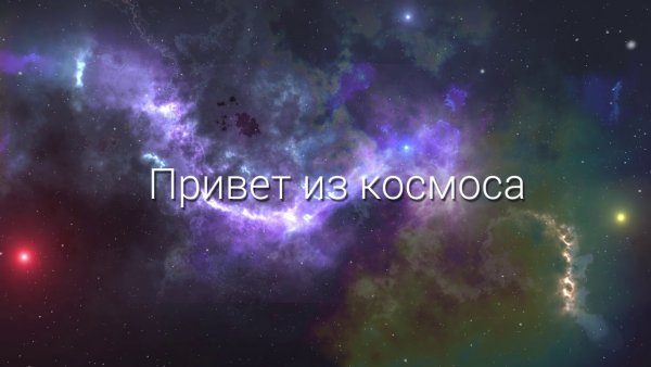 Привет космос