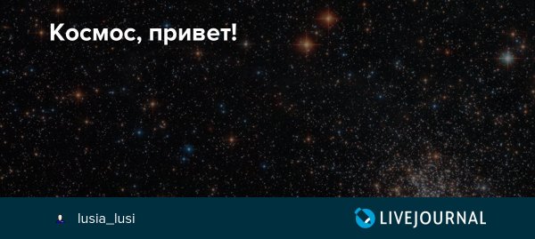 Привет космос картинки