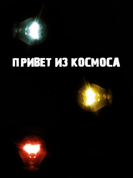 Привет из космоса