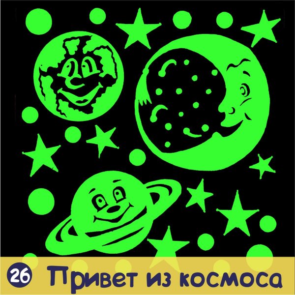 Наклейки светящиеся в темноте космос