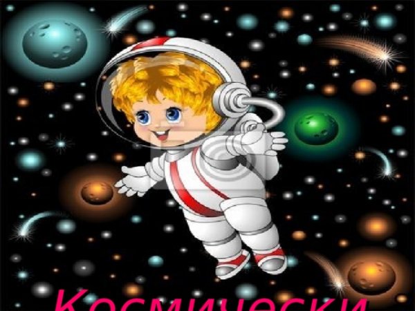 Открытка космос привет