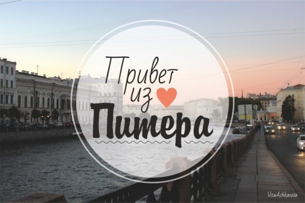 Привет из Питера