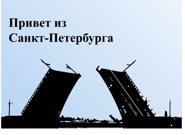Привет из Санкт-Петербурга открытка
