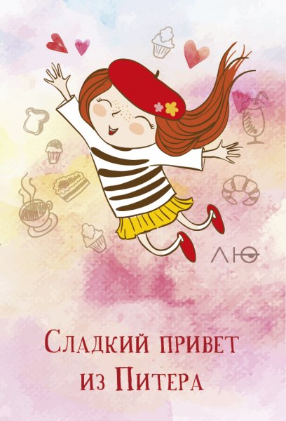 Сладкий привет из Питера