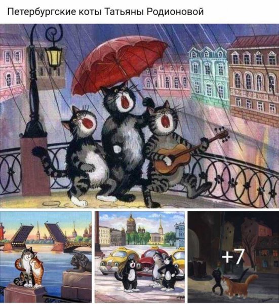 Питерские коты Родионовой