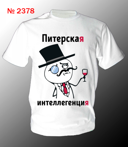 Уличная интеллигенция футболка