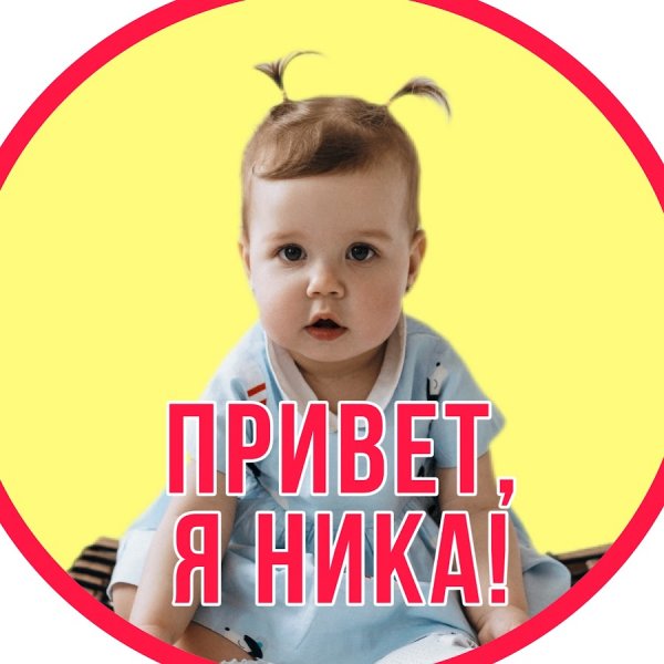 Ника надпись красиво