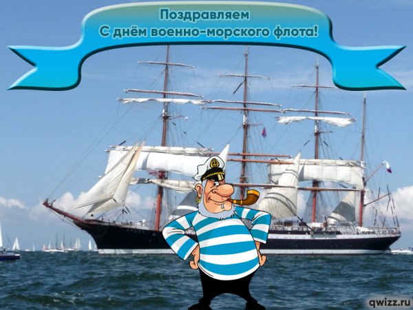 Поздравления с днём военно морского флота прикольные