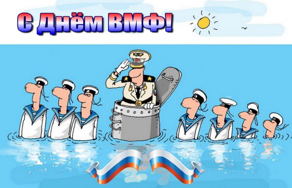 С праздником моряка