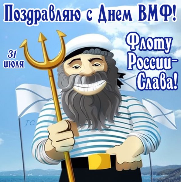Поздравления с днём ВМФ прикольные