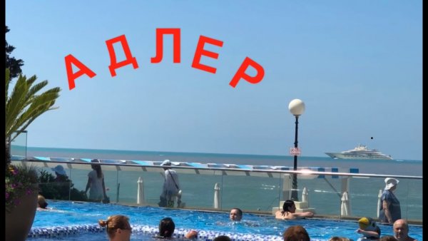Пляж Фламинго Адлер