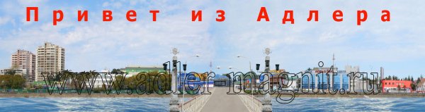 Привет из Адлера открытка