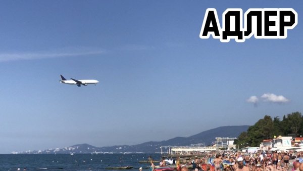 Привет из Адлера картинки