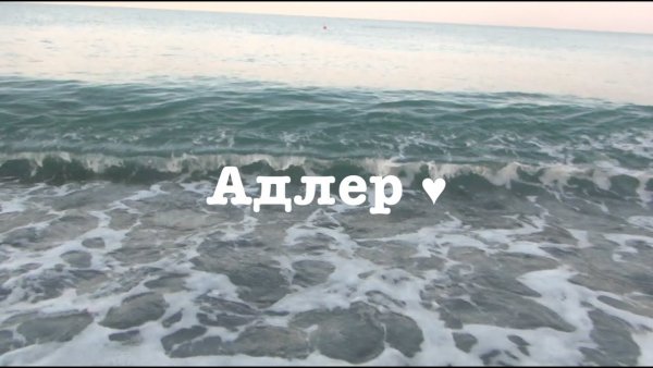 Адлер надпись