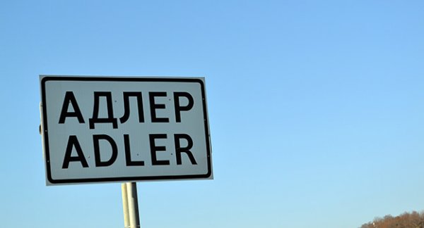 Мой любимый Адлер