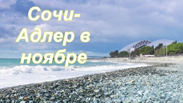 Адлер море