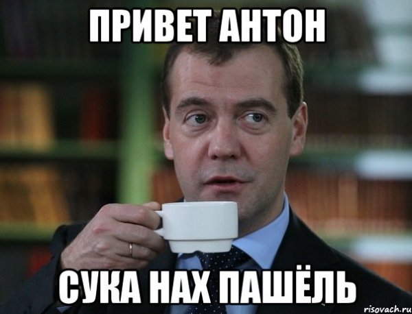 Здравствуйте Антон