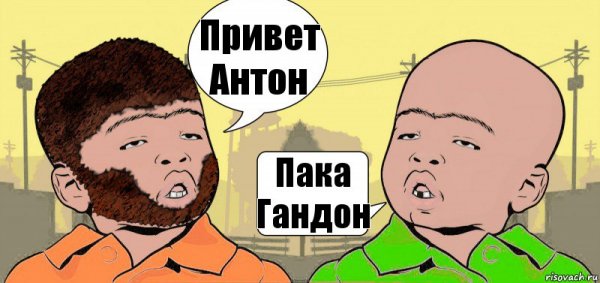 Привет Антон Мем
