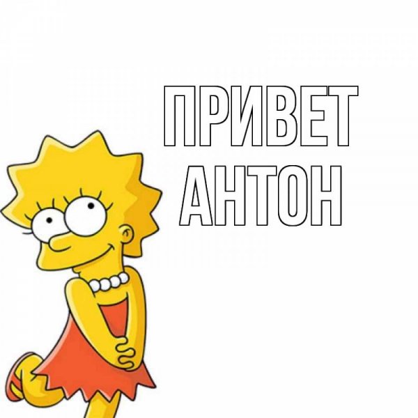 Антон привет смешно