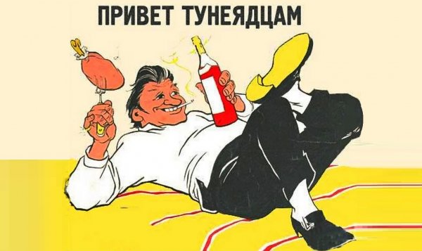 Советские плакаты тунеядство