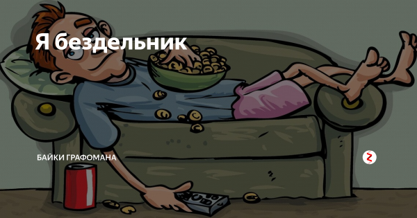 Бездельник картинки