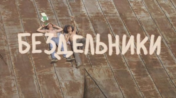 Надпись бездельник