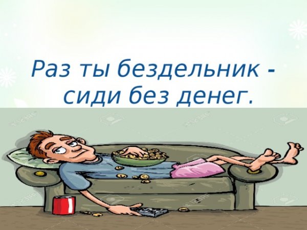 Лентяи и бездельники