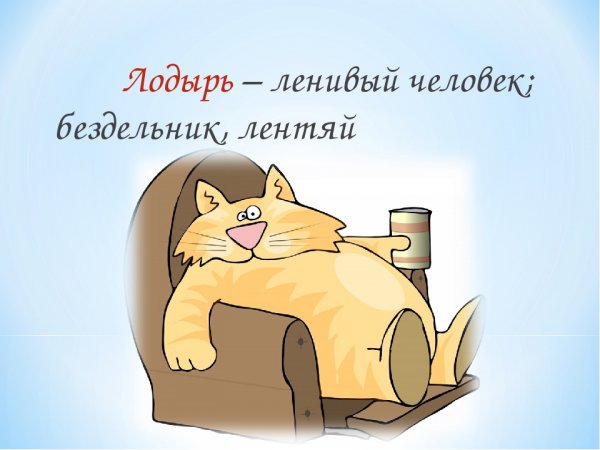 Лодырь бездельник