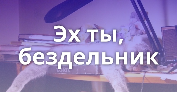 Надпись бездельник